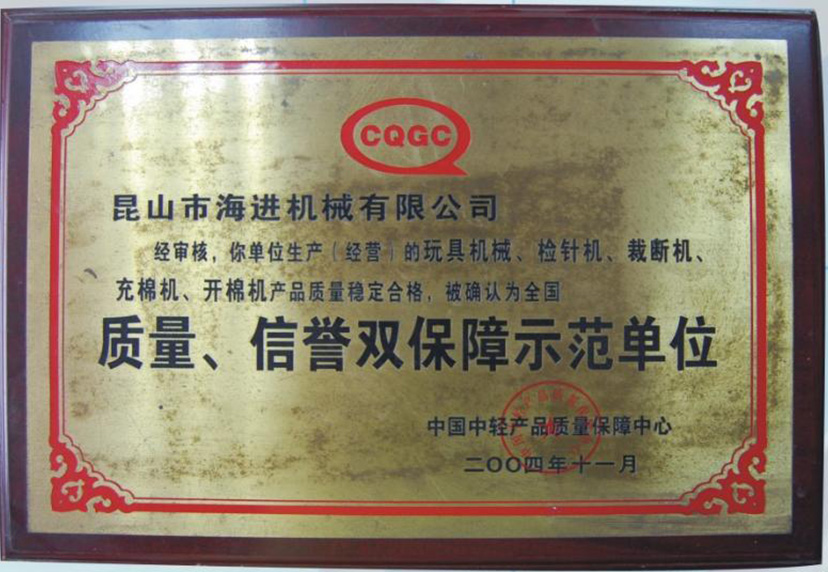 質(zhì)量、信譽(yù)雙保障示范單位